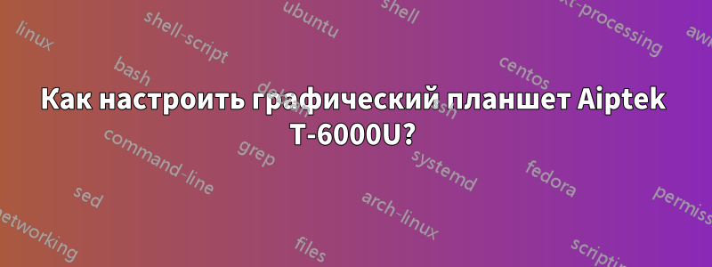 Как настроить графический планшет Aiptek T-6000U?