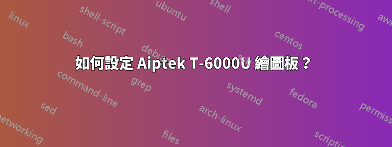 如何設定 Aiptek T-6000U 繪圖板？