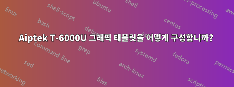 Aiptek T-6000U 그래픽 태블릿을 어떻게 구성합니까?