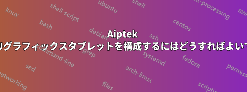 Aiptek T-6000Uグラフィックスタブレットを構成するにはどうすればよいですか？