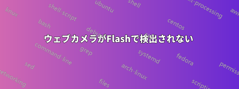 ウェブカメラがFlashで検出されない