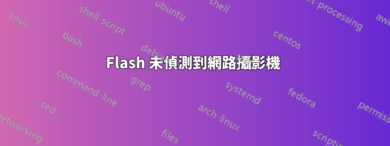 Flash 未偵測到網路攝影機