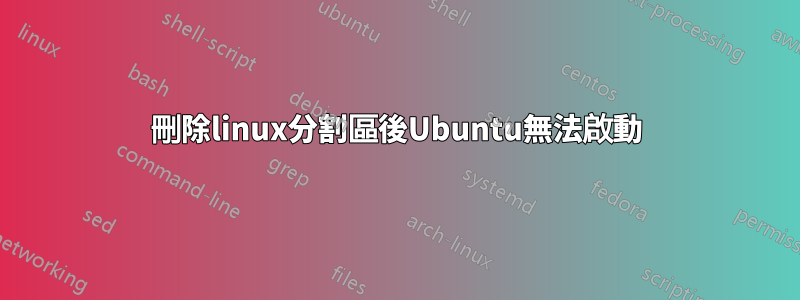 刪除linux分割區後Ubuntu無法啟動