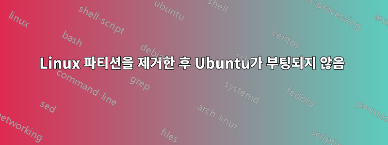 Linux 파티션을 제거한 후 Ubuntu가 부팅되지 않음