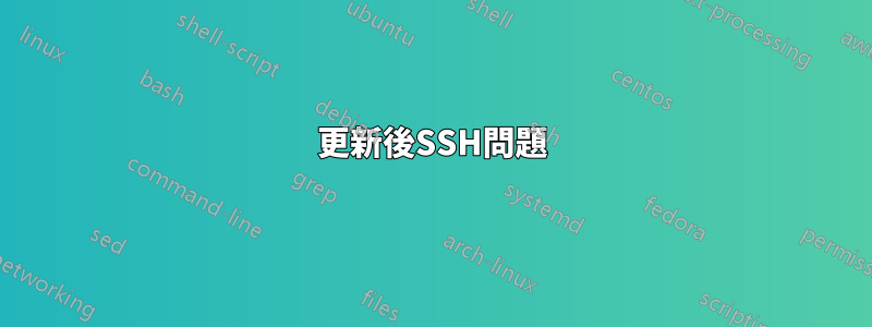 更新後SSH問題
