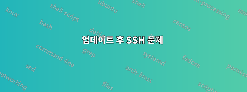 업데이트 후 SSH 문제