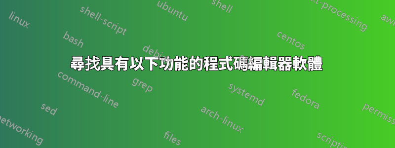 尋找具有以下功能的程式碼編輯器軟體