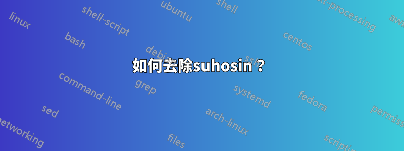 如何去除suhosin?