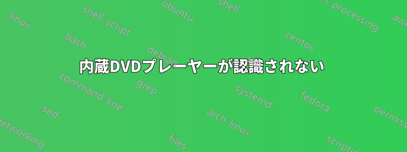 内蔵DVDプレーヤーが認識されない