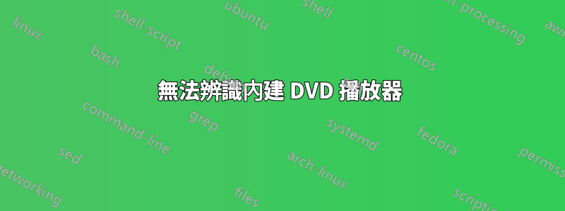 無法辨識內建 DVD 播放器