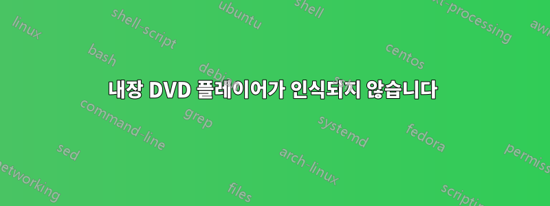 내장 DVD 플레이어가 인식되지 않습니다