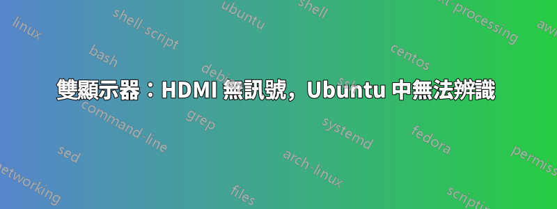 雙顯示器：HDMI 無訊號，Ubuntu 中無法辨識