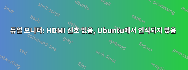 듀얼 모니터: HDMI 신호 없음, Ubuntu에서 인식되지 않음