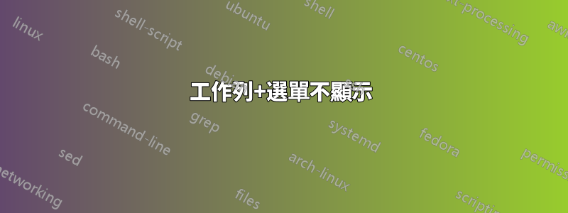 工作列+選單不顯示