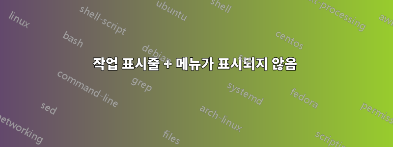 작업 표시줄 + 메뉴가 표시되지 않음