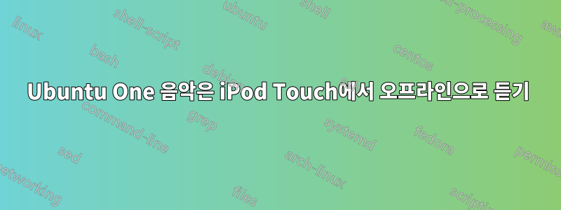 Ubuntu One 음악은 iPod Touch에서 오프라인으로 듣기