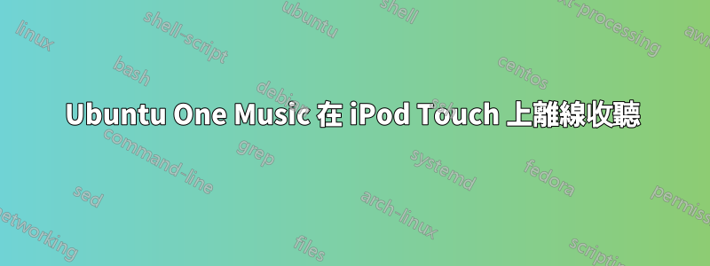 Ubuntu One Music 在 iPod Touch 上離線收聽
