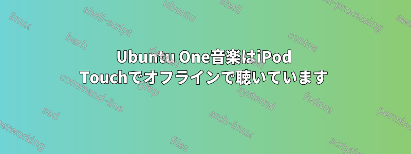 Ubuntu One音楽はiPod Touchでオフラインで聴いています
