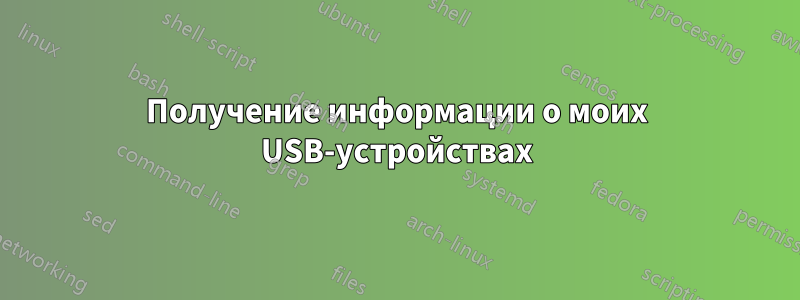 Получение информации о моих USB-устройствах