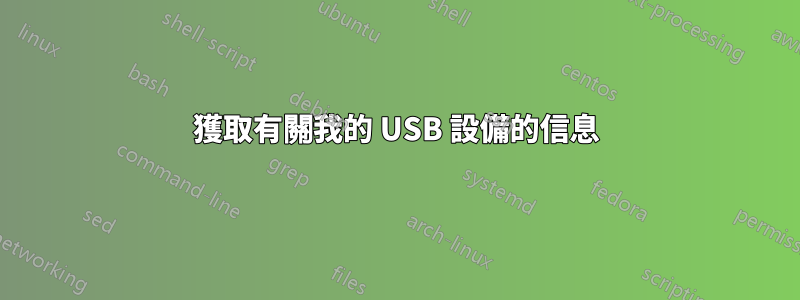 獲取有關我的 USB 設備的信息