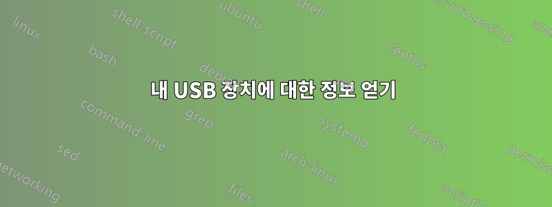 내 USB 장치에 대한 정보 얻기