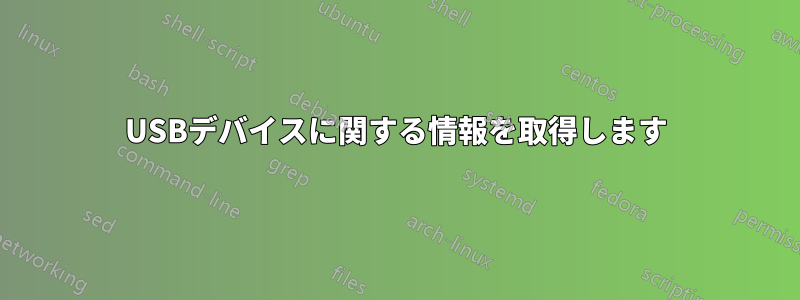 USBデバイスに関する情報を取得します