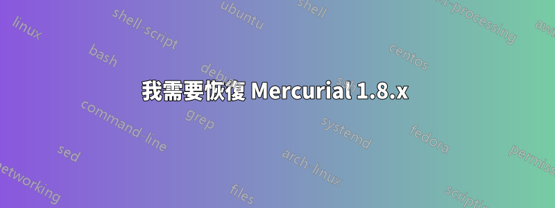 我需要恢復 Mercurial 1.8.x