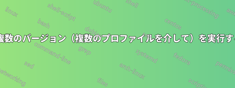 Firefoxの複数のバージョン（複数のプロファイルを介して）を実行する方法は？