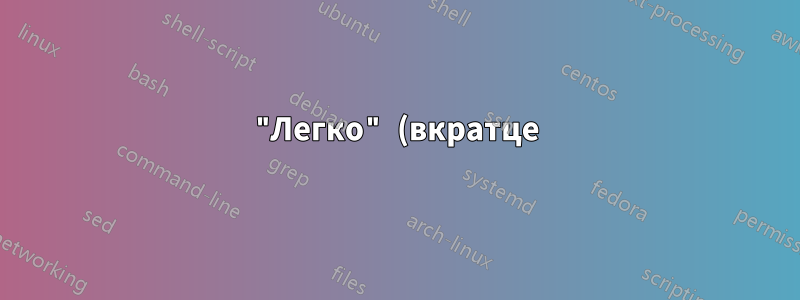 "Легко" (вкратце)