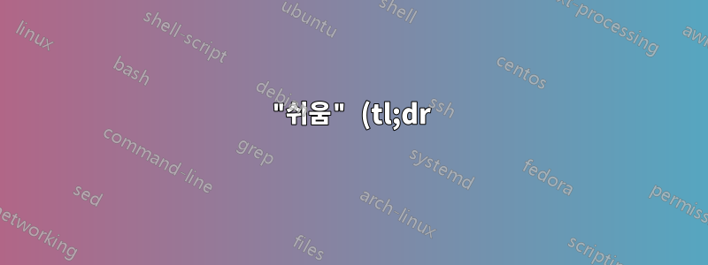 "쉬움" (tl;dr)