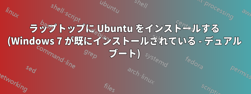 ラップトップに Ubuntu をインストールする (Windows 7 が既にインストールされている - デュアル ブート)