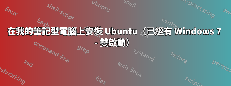 在我的筆記型電腦上安裝 Ubuntu（已經有 Windows 7 - 雙啟動）