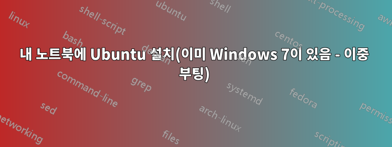 내 노트북에 Ubuntu 설치(이미 Windows 7이 있음 - 이중 부팅)