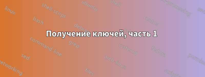 Получение ключей, часть 1