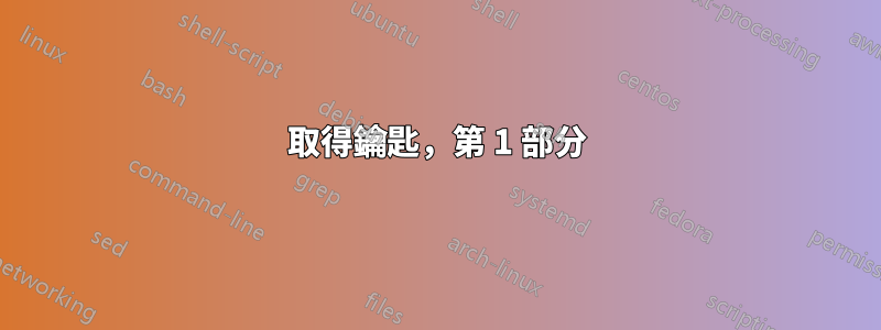 取得鑰匙，第 1 部分