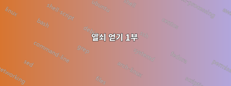 열쇠 얻기 1부