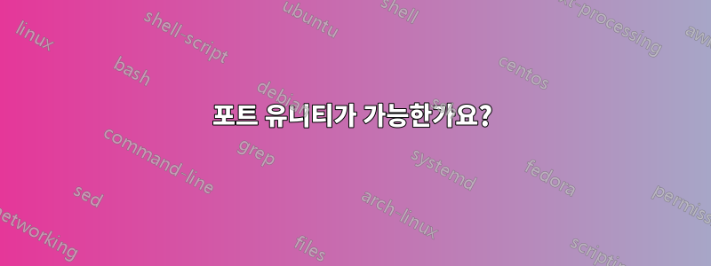 포트 유니티가 가능한가요?
