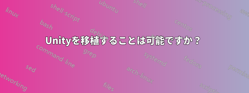 Unityを移植することは可能ですか？