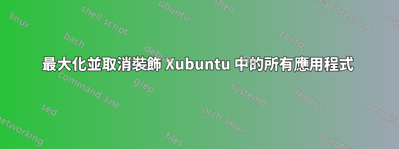 最大化並取消裝飾 Xubuntu 中的所有應用程式
