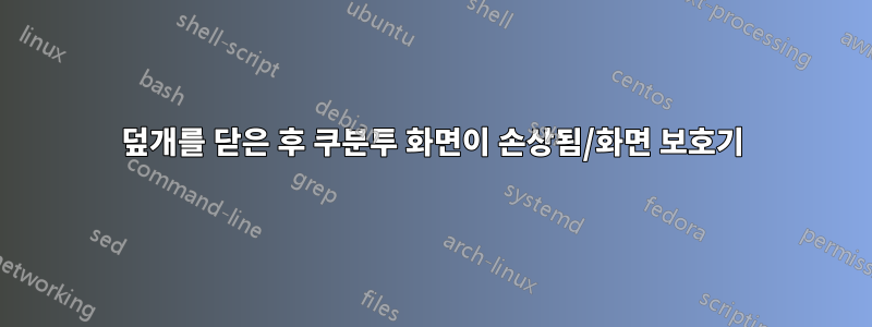 덮개를 닫은 후 쿠분투 화면이 손상됨/화면 보호기