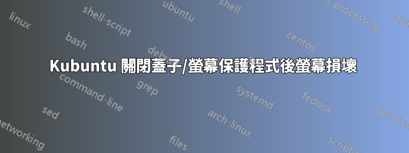 Kubuntu 關閉蓋子/螢幕保護程式後螢幕損壞