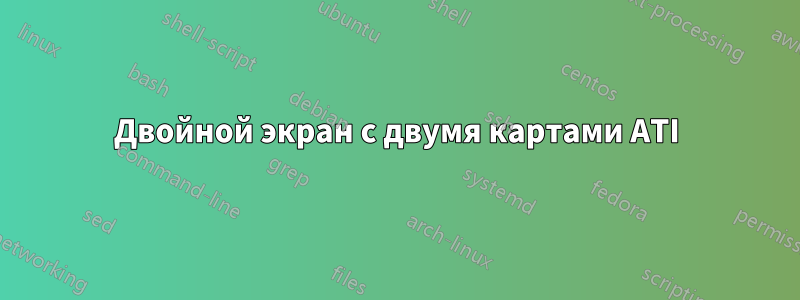 Двойной экран с двумя картами ATI