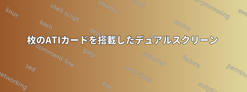 2枚のATIカードを搭載したデュアルスクリーン