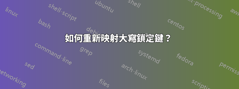 如何重新映射大寫鎖定鍵？