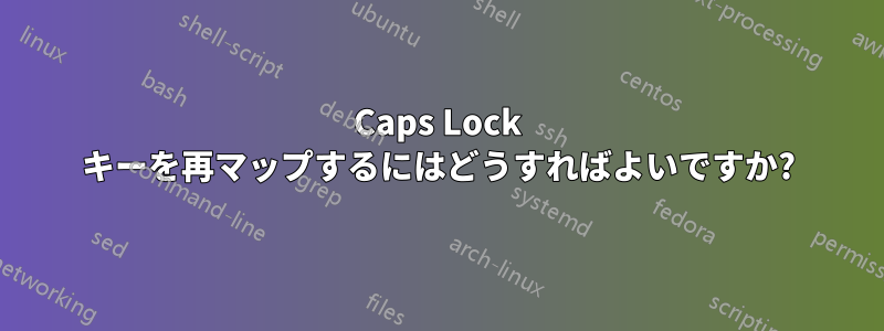 Caps Lock キーを再マップするにはどうすればよいですか?