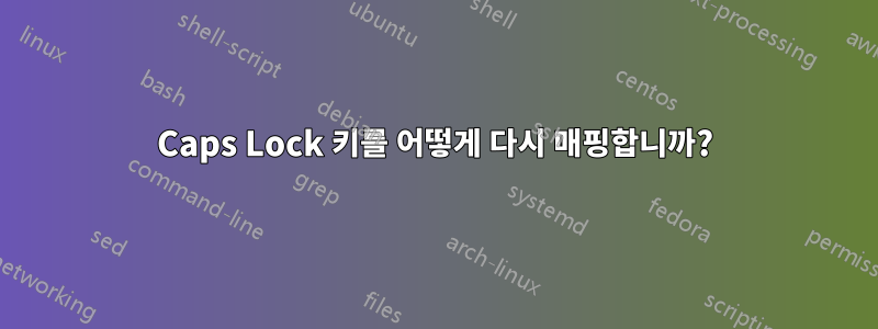 Caps Lock 키를 어떻게 다시 매핑합니까?