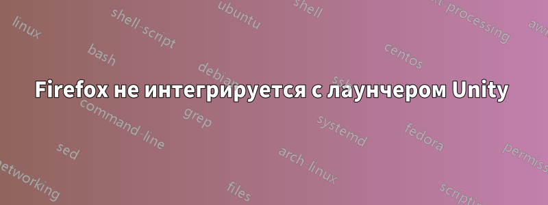 Firefox не интегрируется с лаунчером Unity