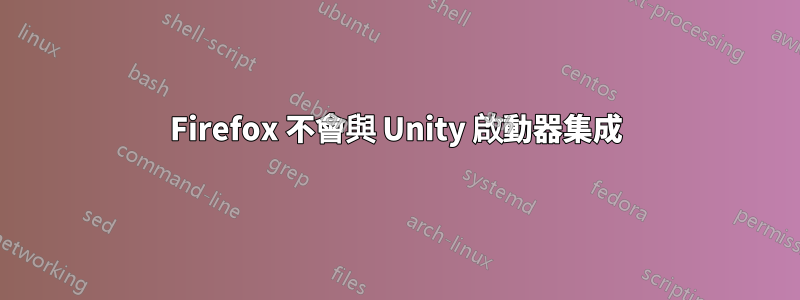 Firefox 不會與 Unity 啟動器集成