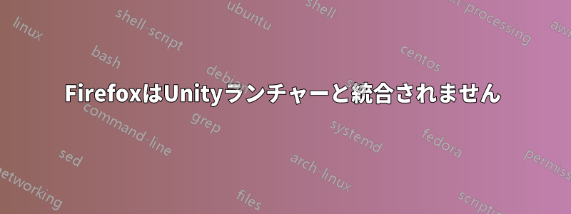 FirefoxはUnityランチャーと統合されません