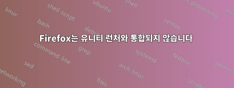 Firefox는 유니티 런처와 통합되지 않습니다